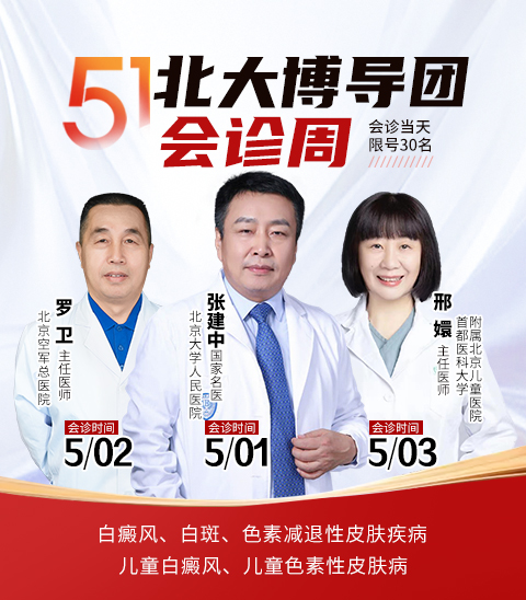 北京皮膚病專家每周六定期坐診